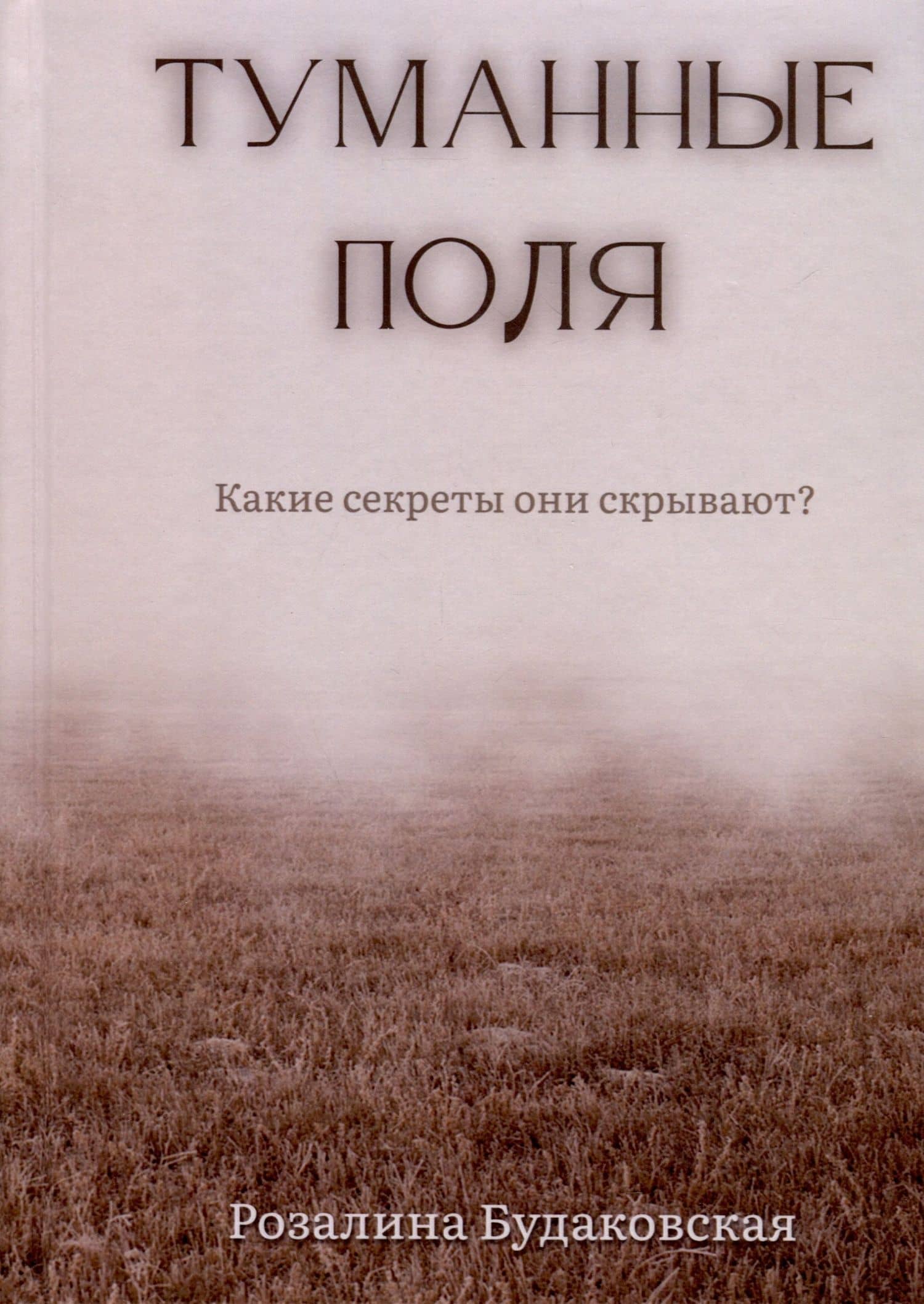 Туманные поля — Розалина Будаковская