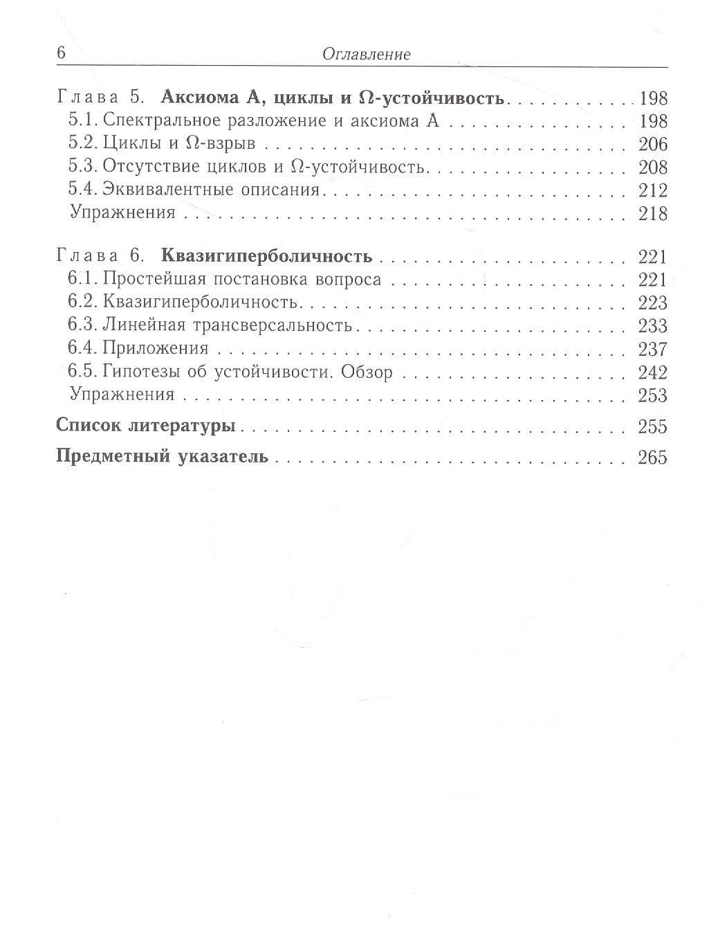 Дифференцируемые динамические системыВведение в структурную устойчивость и гиперболичность — Вен Лан (3)