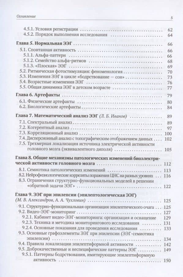 Электроэнцефалография. Руководство — Сергей Александрович Лытаев (3)