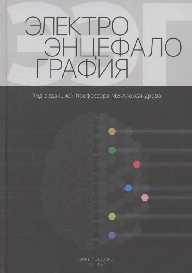 Электроэнцефалография. Руководство