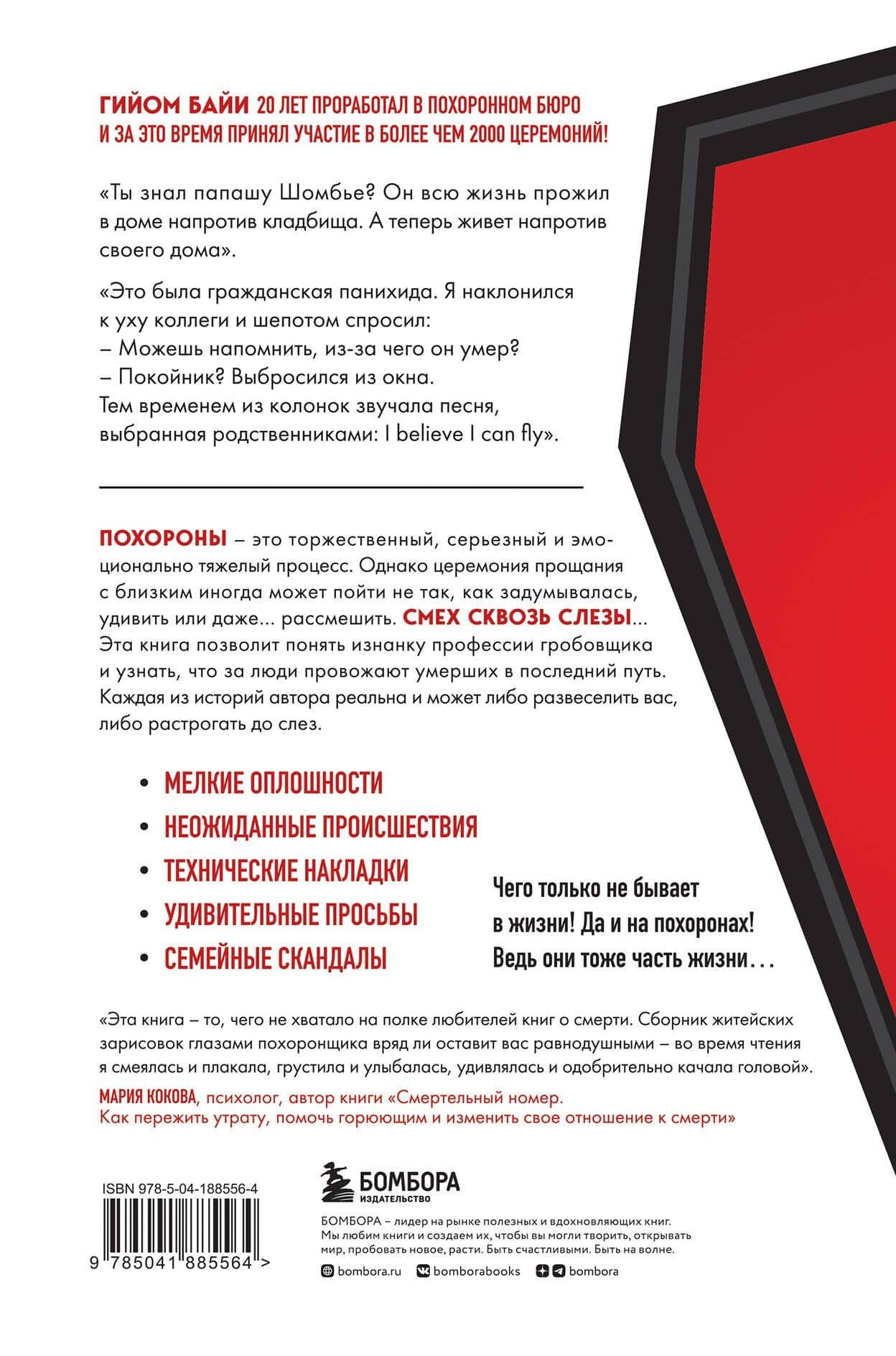 Если клиент всегда мертв. Гробовщик про самые странные похороны из своей практики — Гийом Байи (2)
