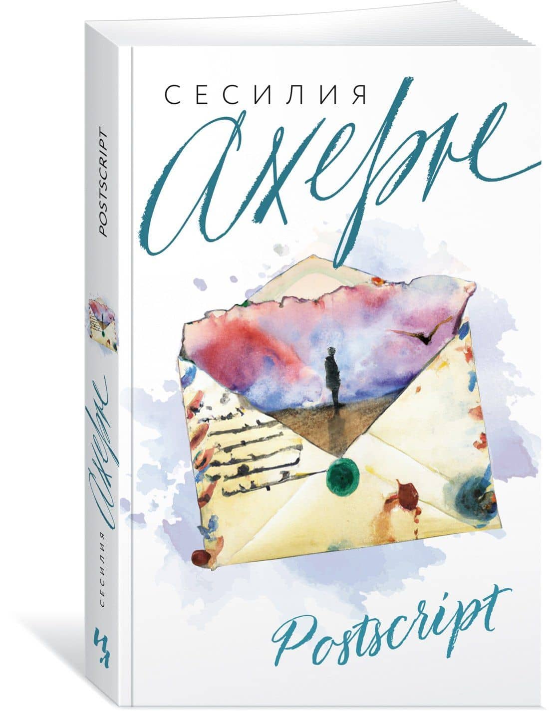 Postscript — Сесилия Ахерн (3)