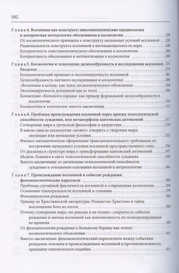 Смысл Вселенной. О скрытой богословской преданности в современном космологическом нарративе. Экзистенциально-феноменологическая экспликация (3)