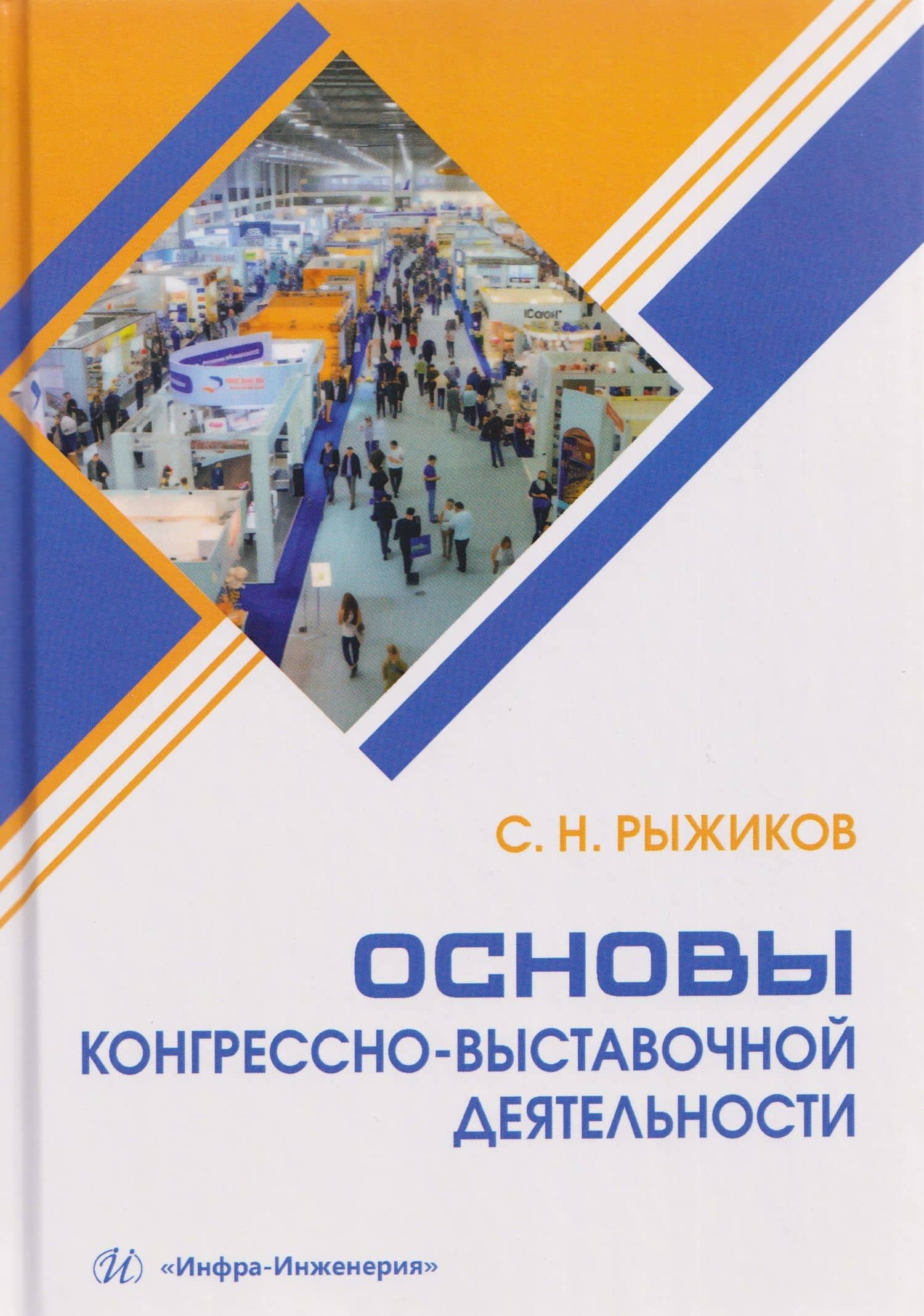 Основы конгрессно-выставочной деятельности — Сергей Николаевич Рыжиков