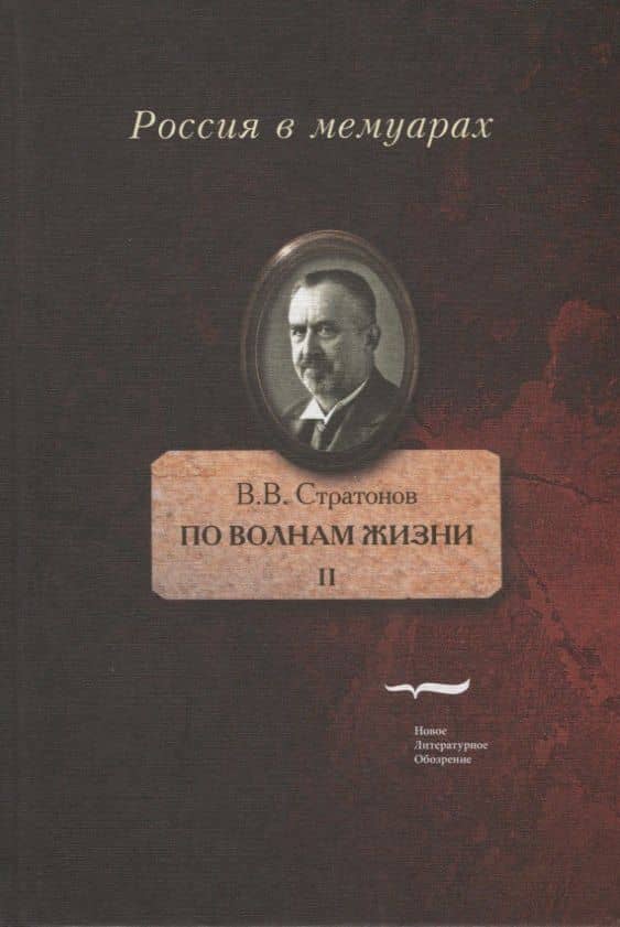 По волнам жизни. Том II