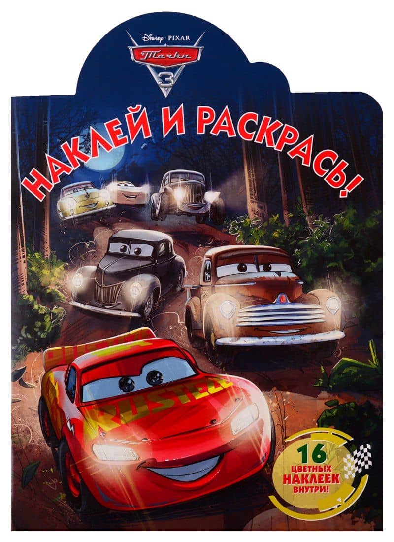 Наклей и раскрась! № НР 19030. Тачки 3