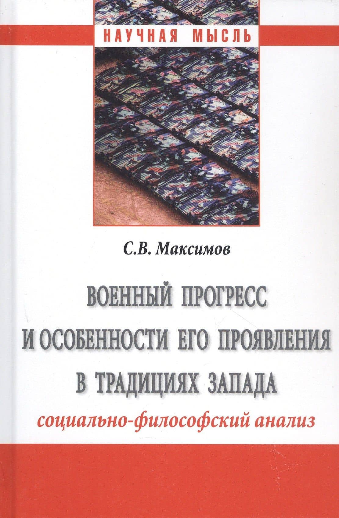 Военный прогресс и особенности его проявления в традициях Запада (социально-философский анализ) — Сергей Васильевич Максимов (3)