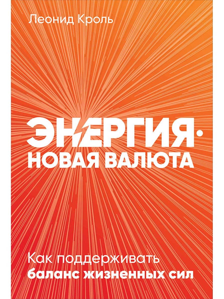Энергия - новая валюта: Как поддерживать баланс жизненных сил — Леонид Маркович Кроль