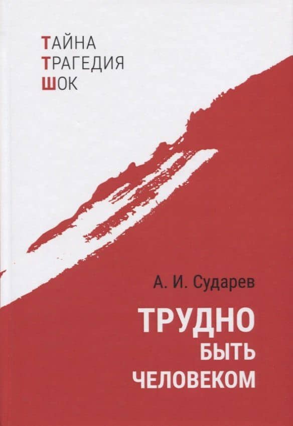 Трудно быть человеком. Повести — Анатолий Иванович Сударев