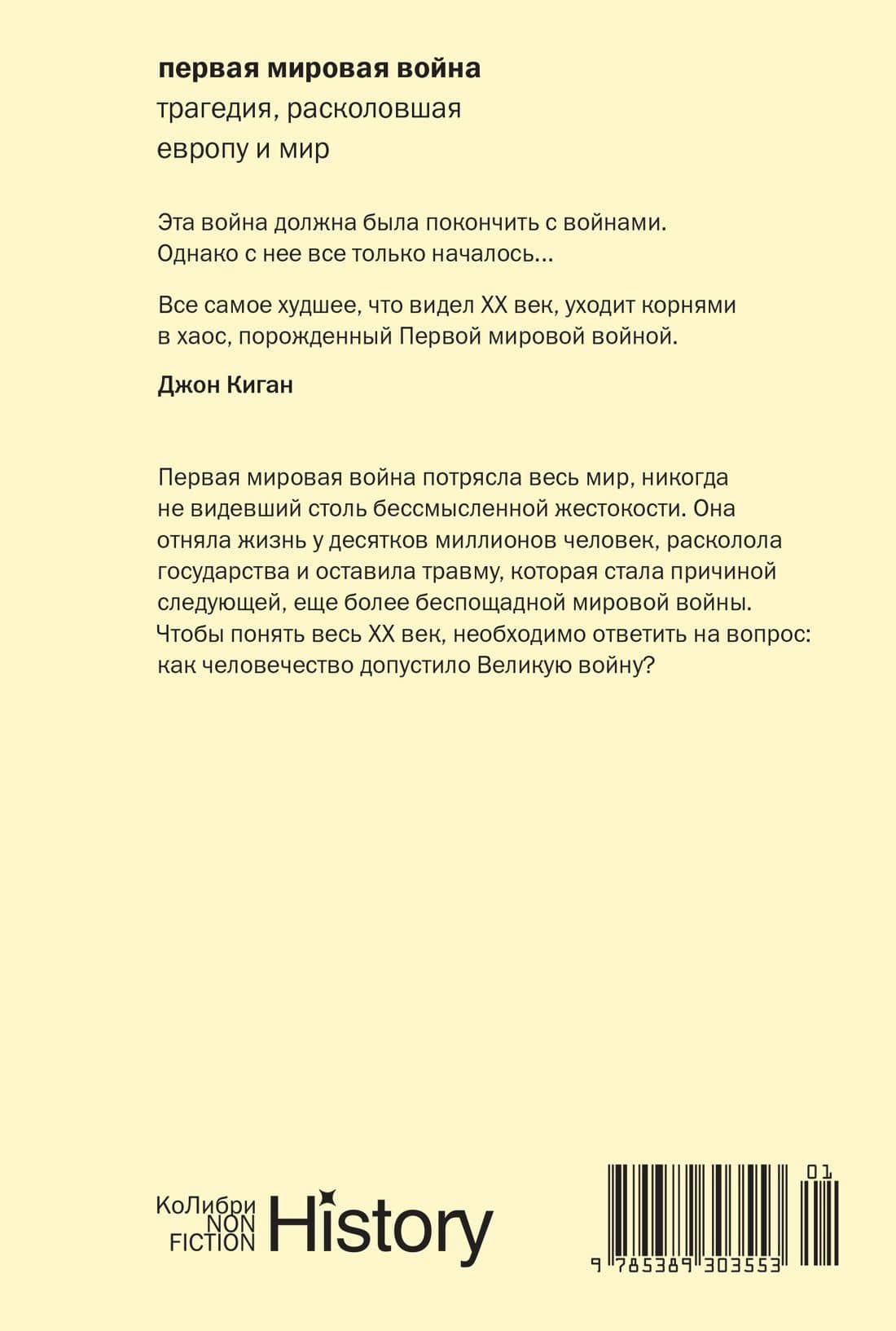 Первая мировая война: Трагедия, расколовшая Европу и мир — Джон Киган (2)