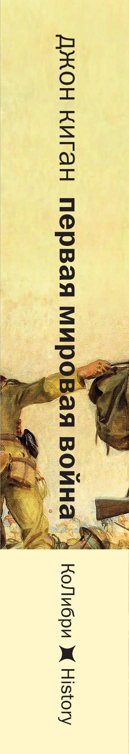 Первая мировая война: Трагедия, расколовшая Европу и мир — Джон Киган (3)
