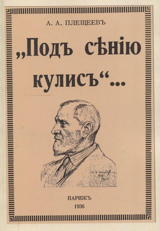 Под сению кулис. — Александр Алексеевич Плещеев