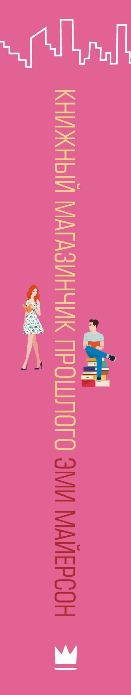 Книжный магазинчик прошлого — Эми Майерсон (3)