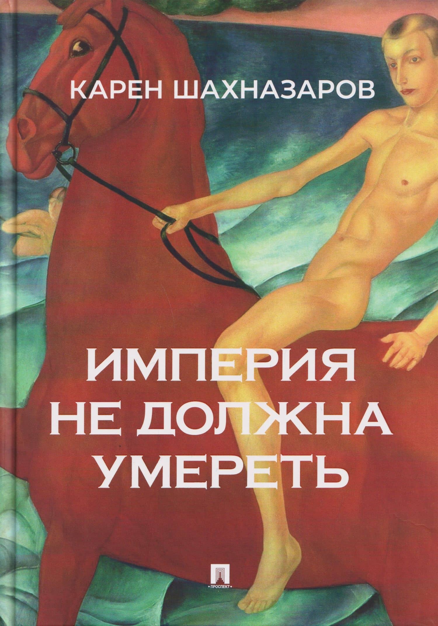 Империя не должна умереть — Александр Эммануилович Бородянский