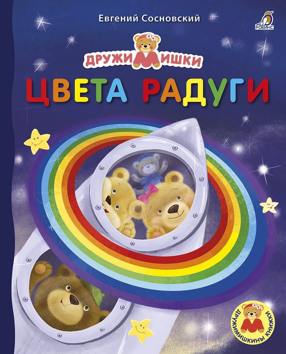 Цвета радуги — Евгений Анатольевич Сосновский