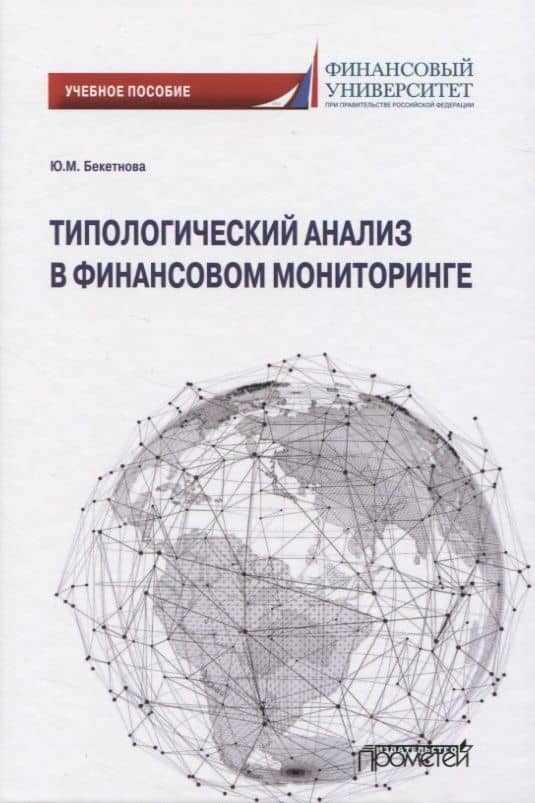 Типологический анализ в финансовом мониторинге — Юлия Михайловна Бекетнова