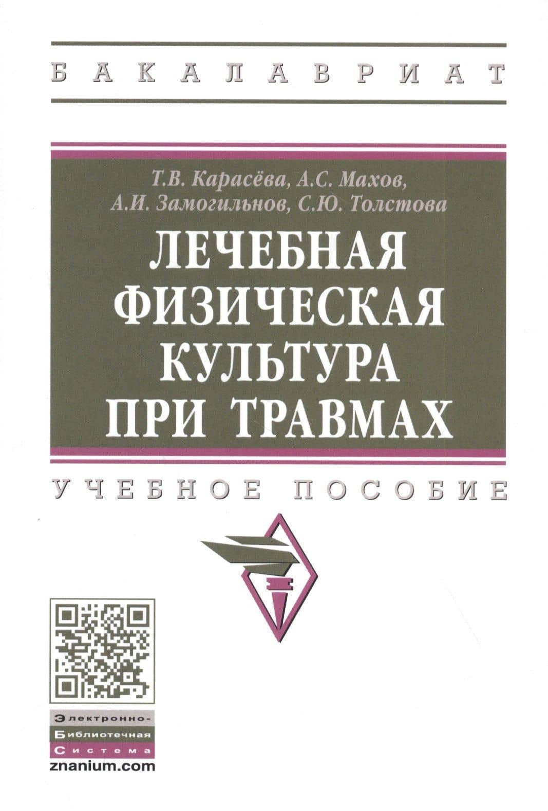 Лечебная физическая культура при травмах: Учебное пособие — Алексей Иванович Замогильнов