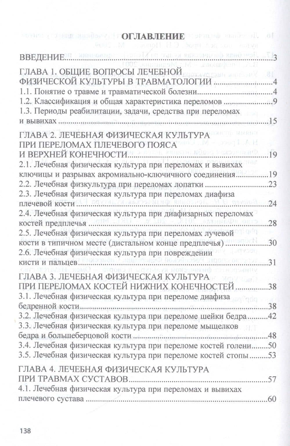 Лечебная физическая культура при травмах: Учебное пособие — Татьяна Вячеславовна Карасева (2)