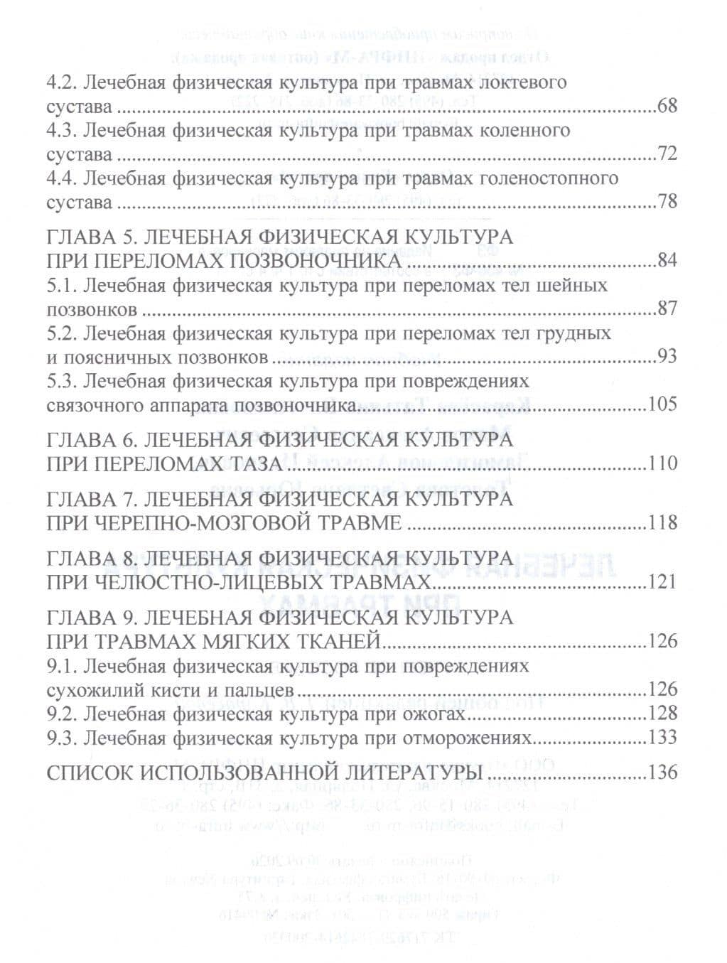 Лечебная физическая культура при травмах: Учебное пособие — Татьяна Вячеславовна Карасева (3)