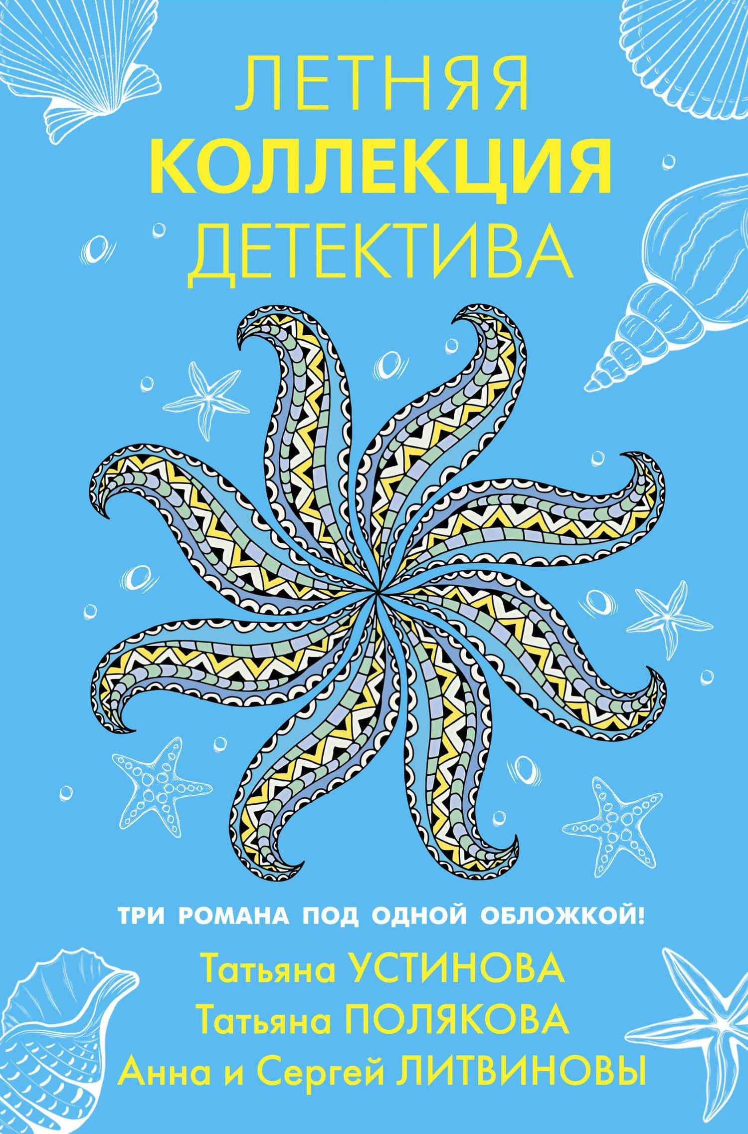 Летняя коллекция детектива — Анна Витальевна Литвинова