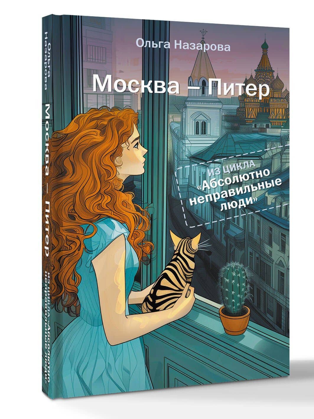 Абсолютно неправильные люди. Москва - Питер — Ольга Станиславовна Назарова (2)