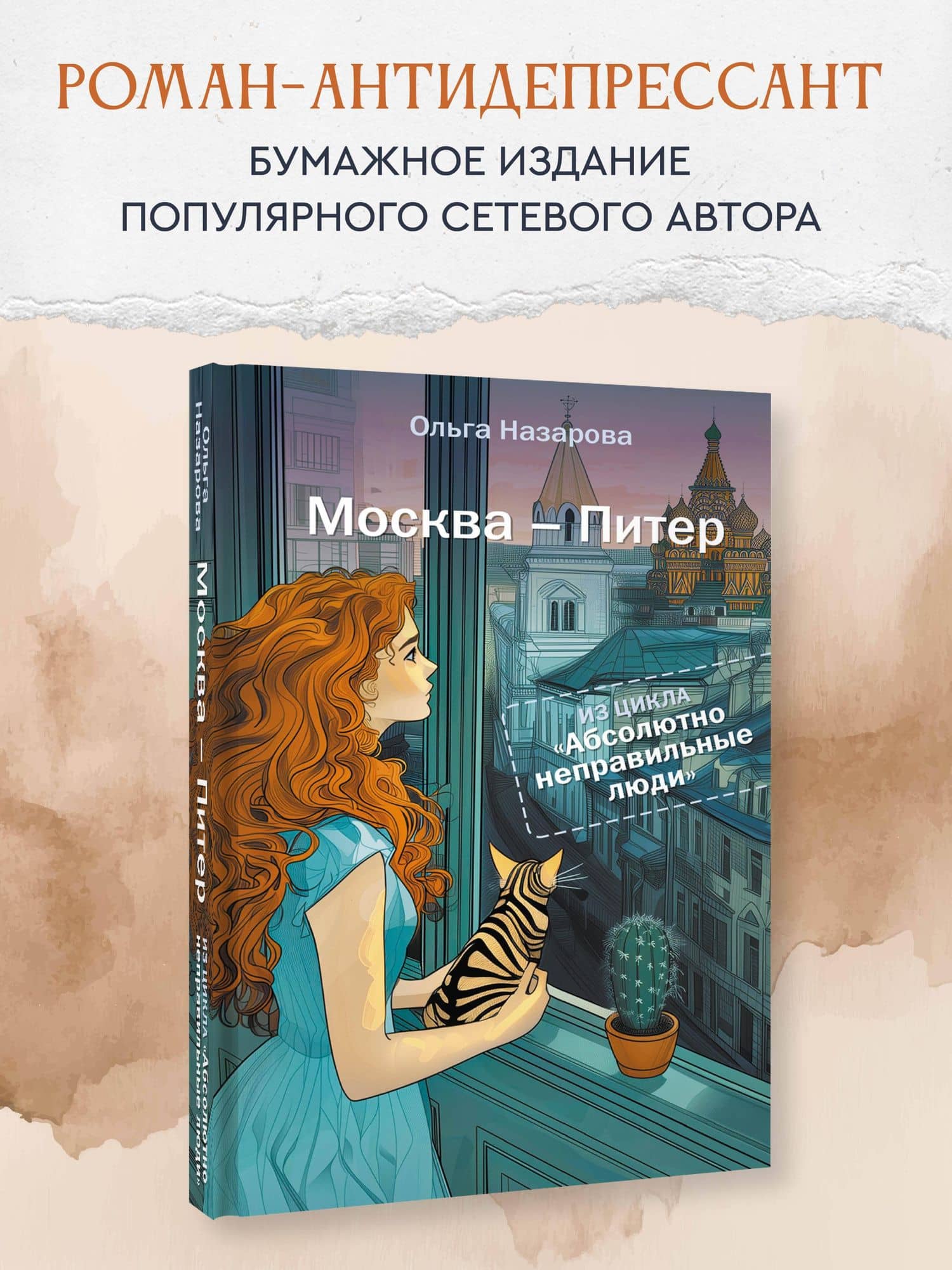 Абсолютно неправильные люди. Москва - Питер — Ольга Станиславовна Назарова (3)