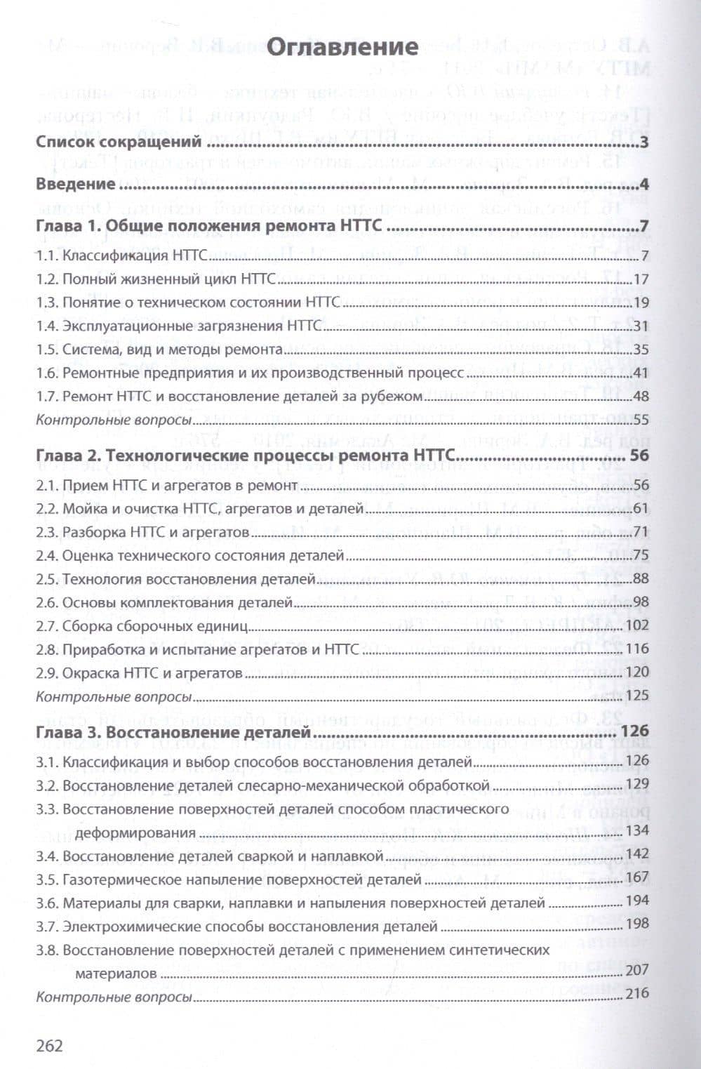 Ремонт и утилизация наземных транспортно-технологических средств. Учебник — Николай Николаевич Митрохин (2)