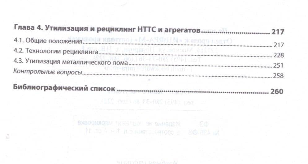 Ремонт и утилизация наземных транспортно-технологических средств. Учебник — Николай Николаевич Митрохин (3)