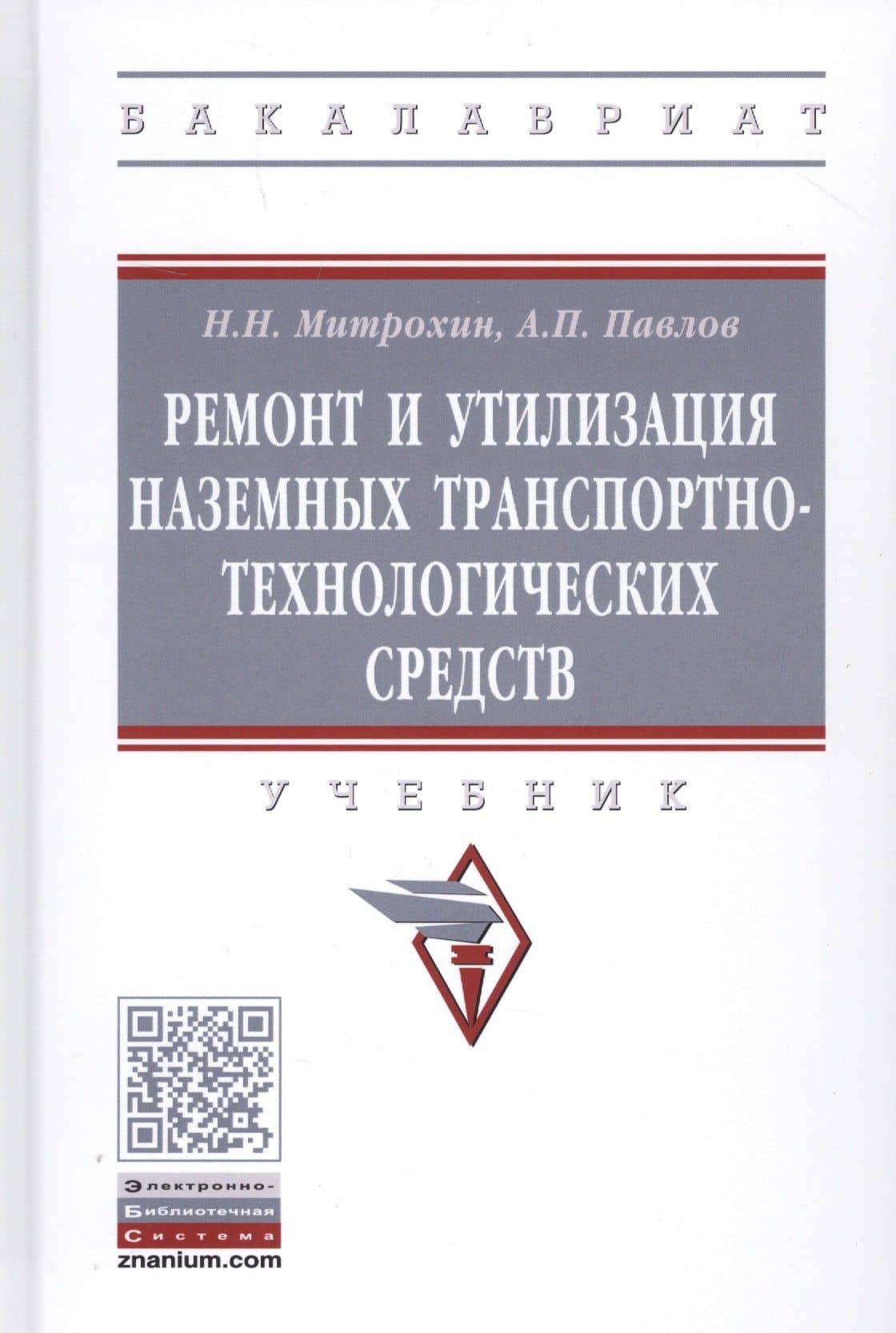 Ремонт и утилизация наземных транспортно-технологических средств. Учебник — Николай Николаевич Митрохин