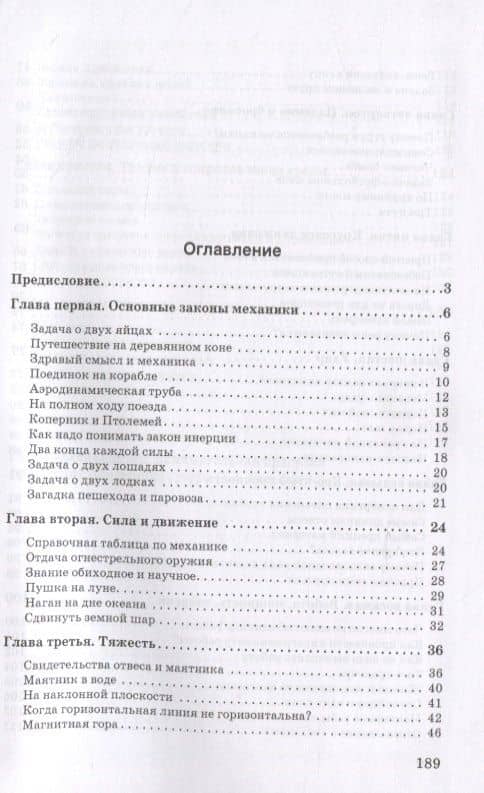 Занимательная механика — Яков Исидорович Перельман (2)