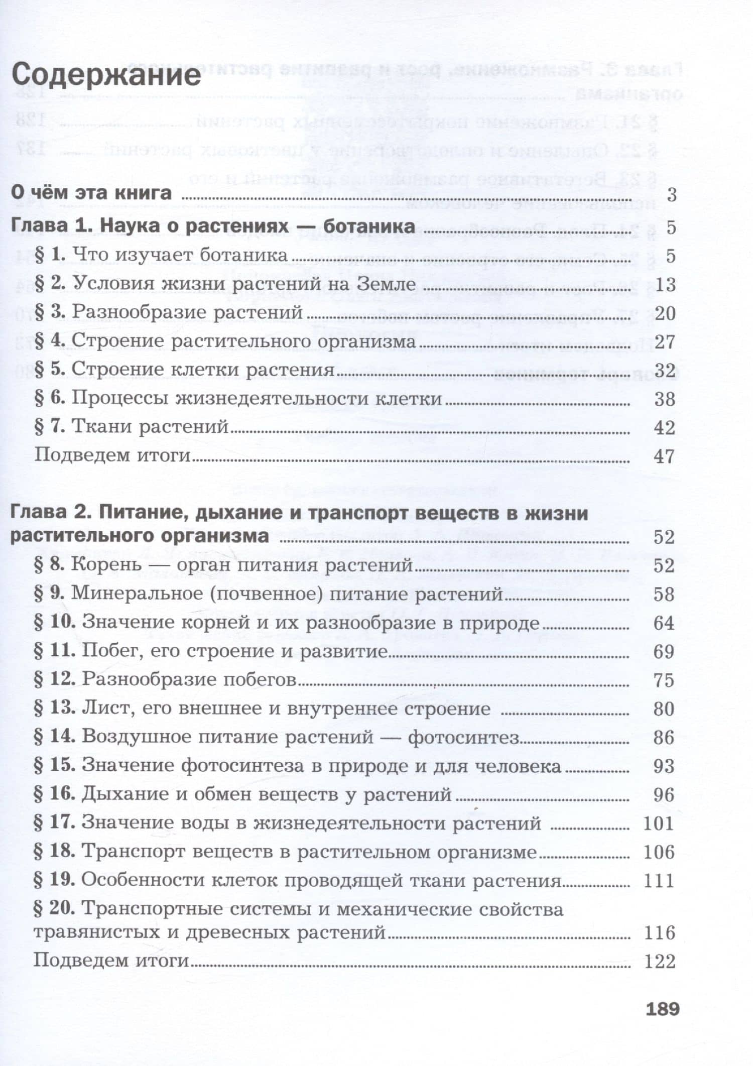 Биология. 6 класс. Базовый уровень. Учебное пособие — Ирина Николаевна Пономарева (2)
