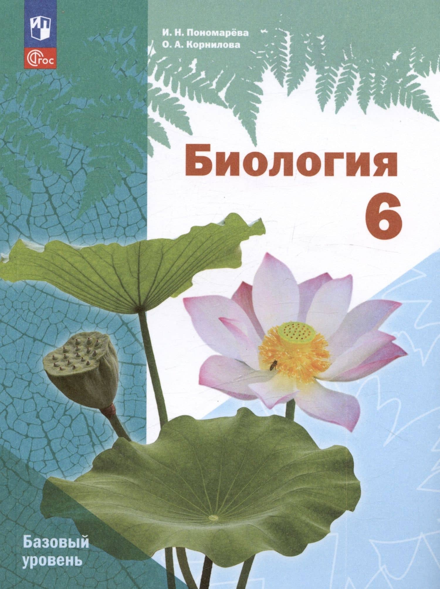 Биология. 6 класс. Базовый уровень. Учебное пособие