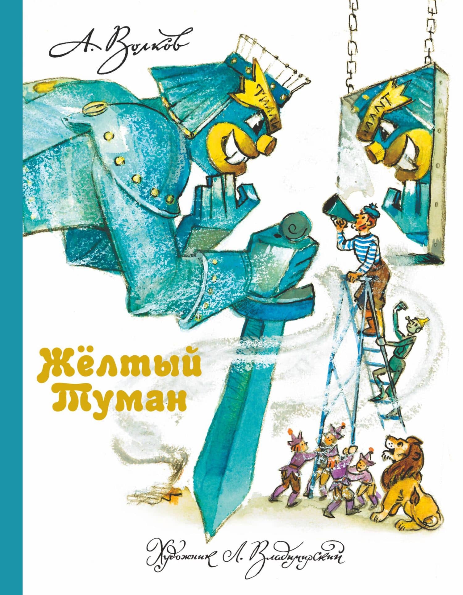 Желтый туман. — Александр Мелентьевич Волков