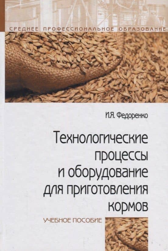 Технологические процессы и оборудование для приготовления кормов. Учебное пособие — Иван Ярославович Федоренко