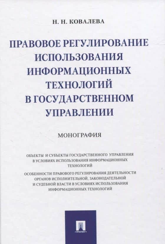 Правовое регулирование использования информационных технологий в государственном управлении. Монография — Ковалева Наталия Николаевна