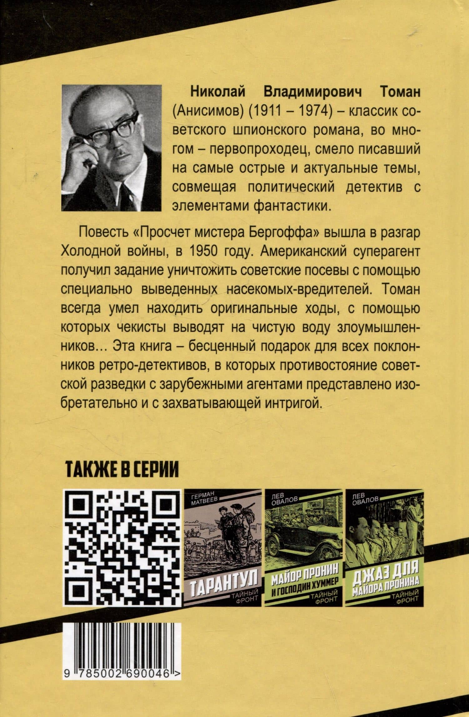 Просчет мистера Бергоффа — Николай Владимирович Томан (2)