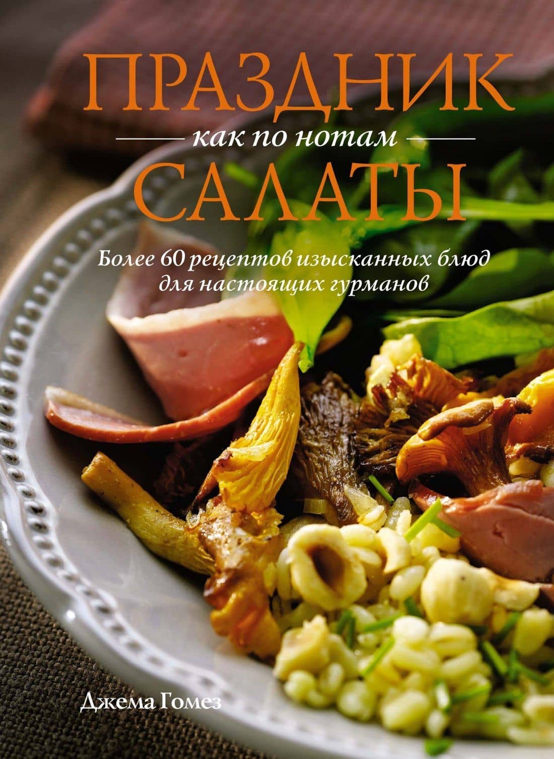 Праздник как по нотам: Салаты — Джема Гомез