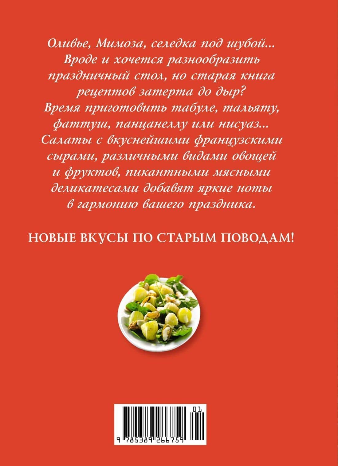 Праздник как по нотам: Салаты — Джема Гомез (2)