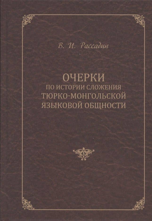 Очерки по истории сложения тюрко-монгольской языковой общности