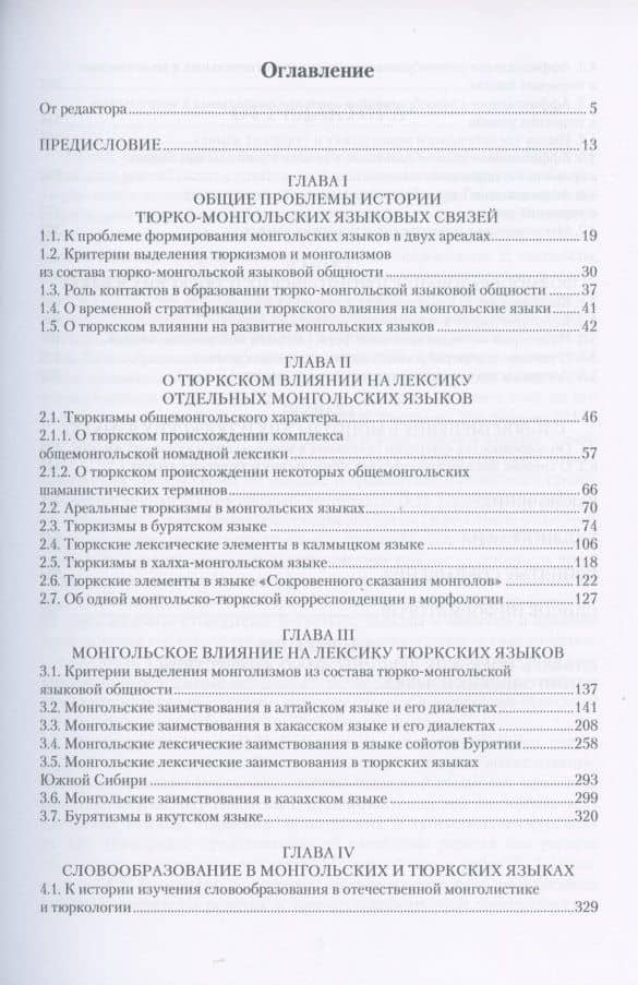 Очерки по истории сложения тюрко-монгольской языковой общности — Валентин Иванович Рассадин (2)