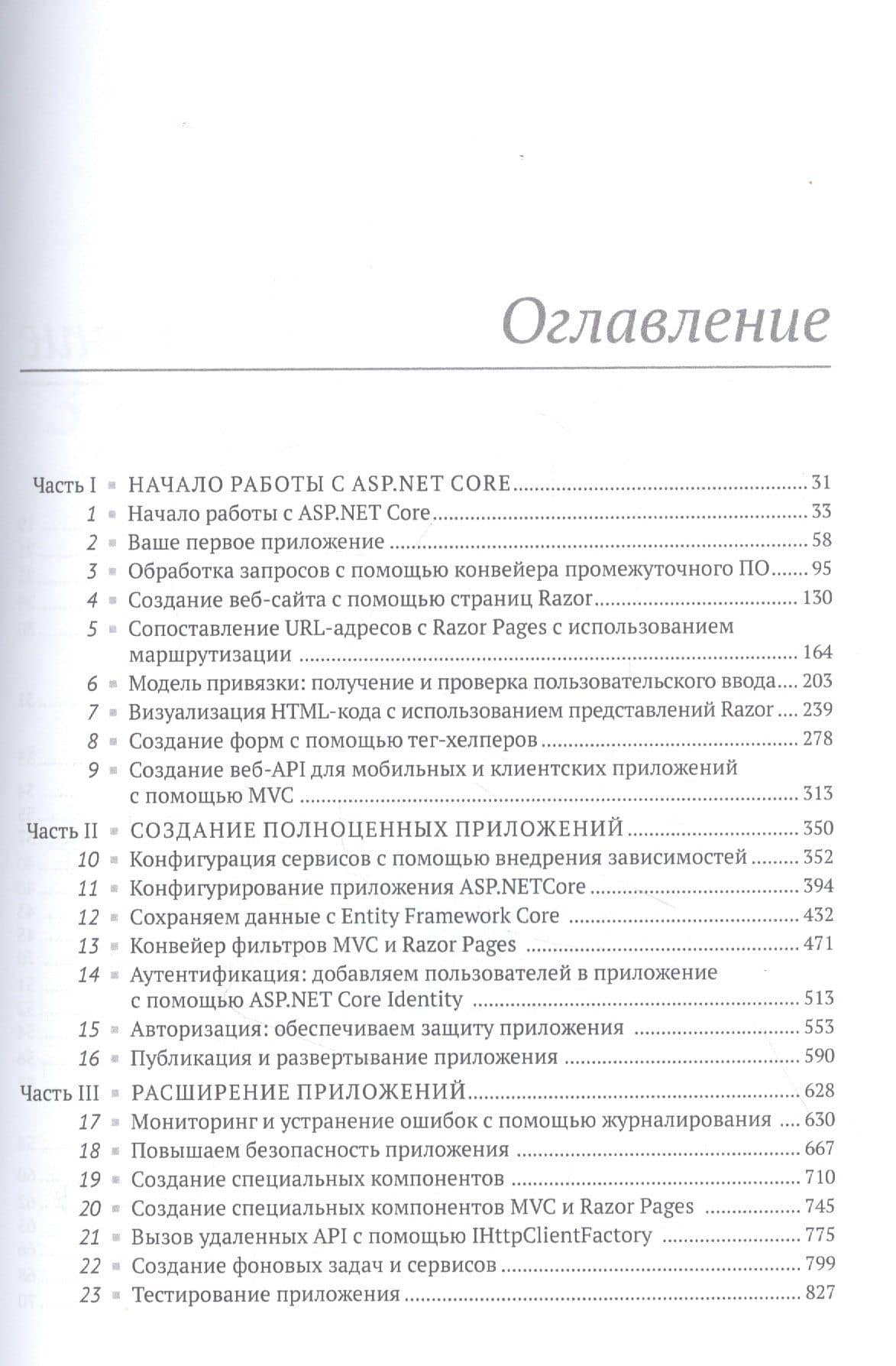 ASP.NET CORE в действии — Лок Эндрю (2)