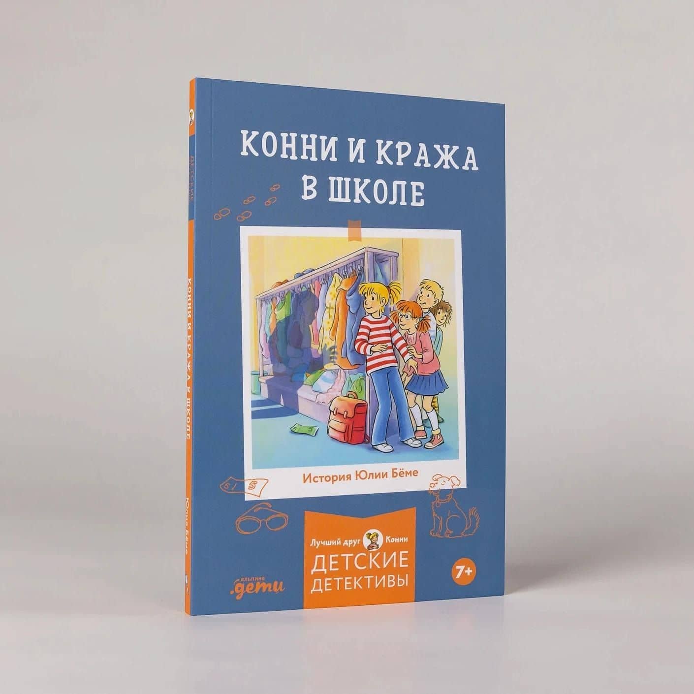 Конни и кража в школе — Юлия Беме (3)