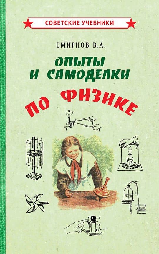 Опыты и самоделки по физике — Всеволод Смирнов