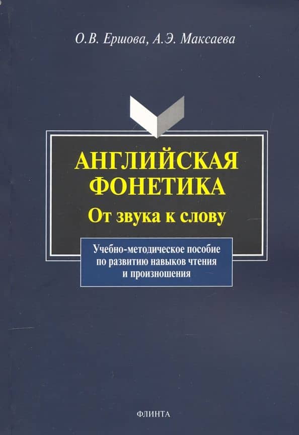 Английская фонетика: от звука к слову. Учебно-методическое пособие (+CD)
