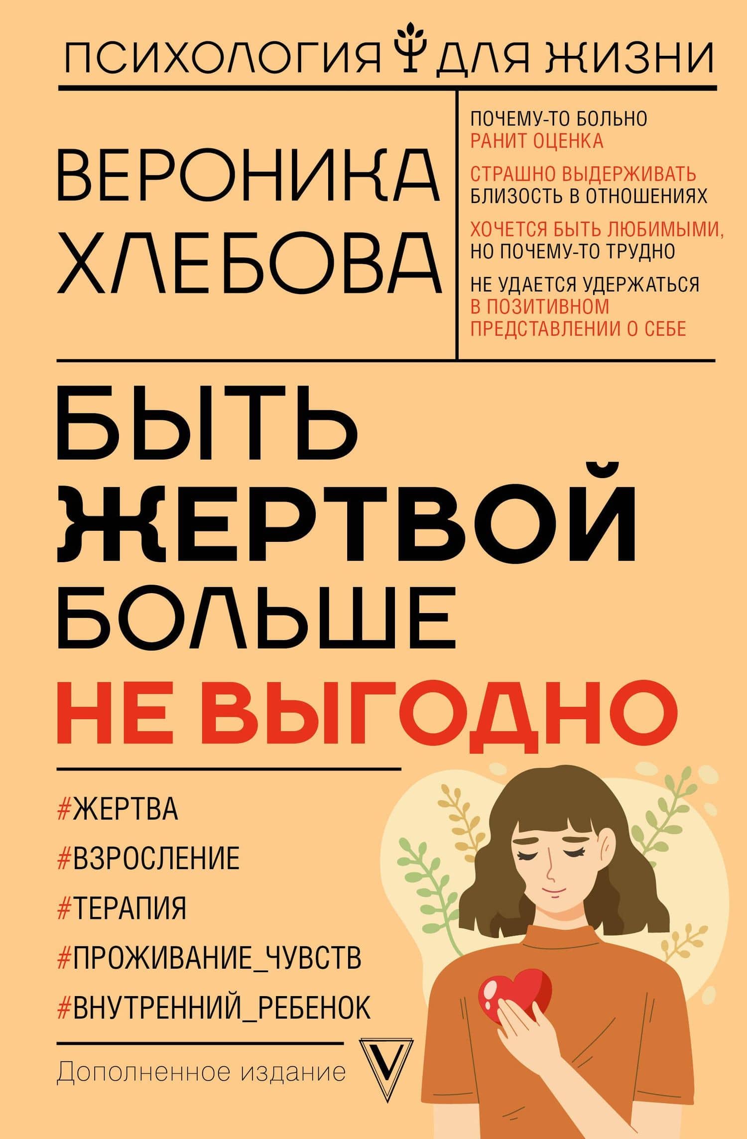 Быть жертвой больше не выгодно — Вероника Хлебова