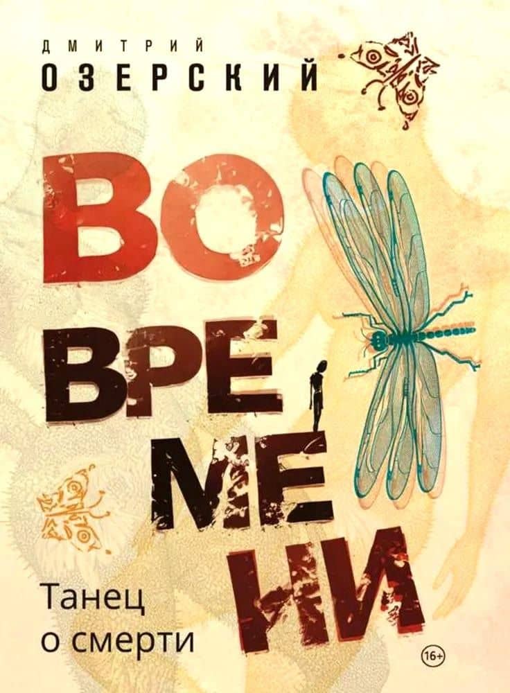 Во времени. Танец о смерти — Дмитрий Озерский