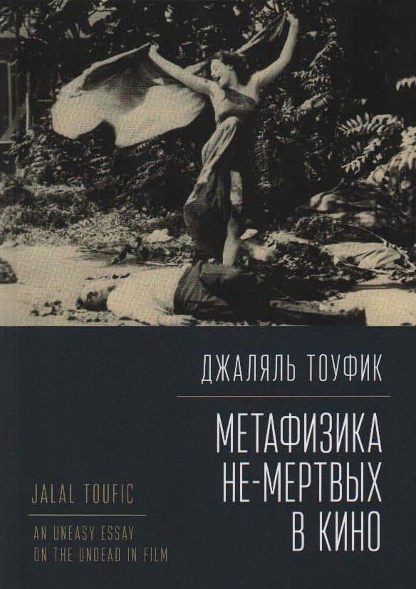 Метафизика не-мертвых в кино — Джаляль Тоуфик