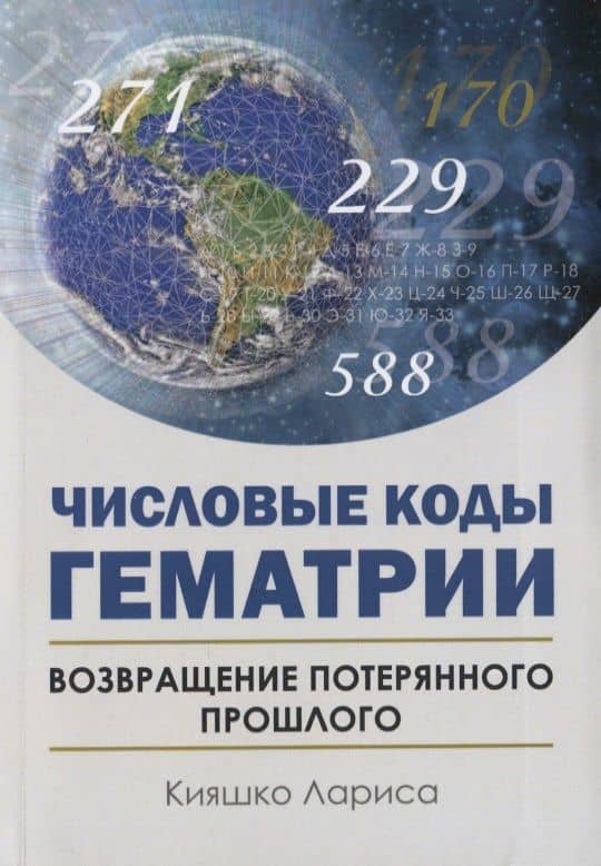 Числовые коды Гематрии. Возвращение потерянного прошлого — Кияшко Лариса