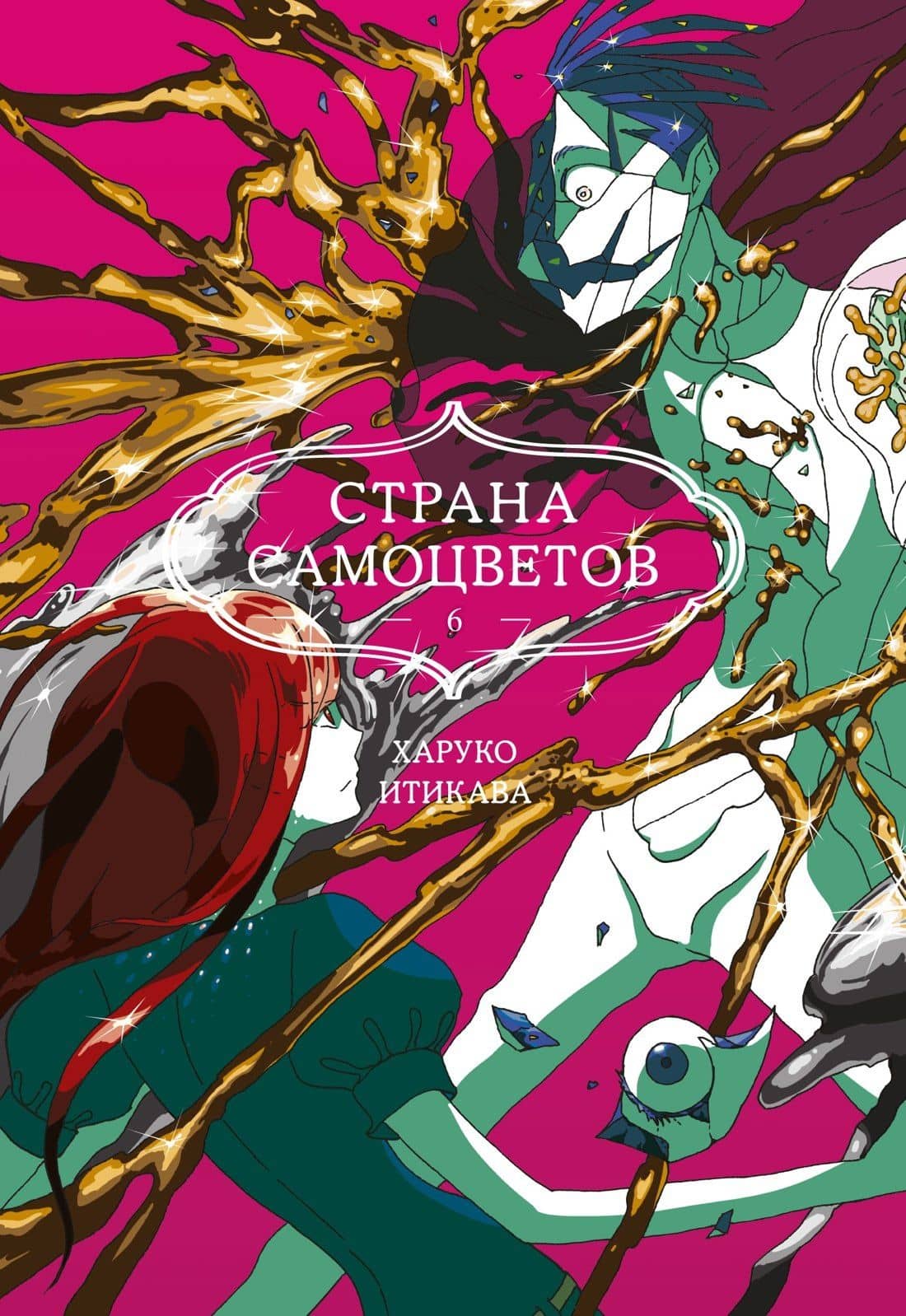 Страна самоцветов. Том 6 (Houseki no Kuni / Land of the Lustrous). Манга — Харуко Итикава