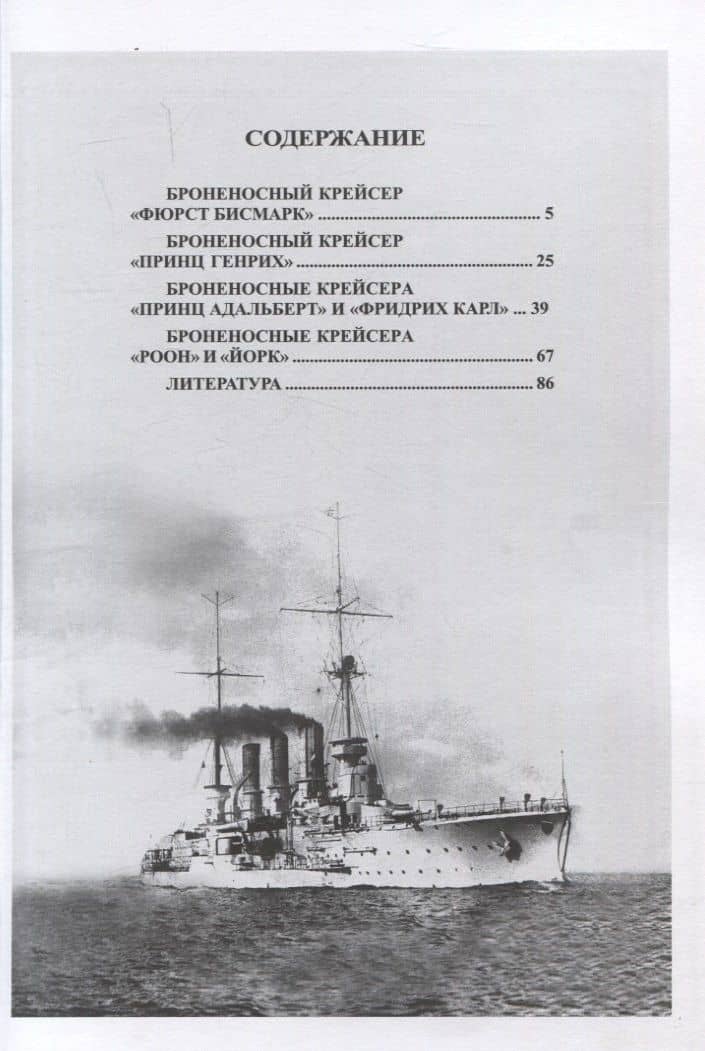 Броненосные крейсера Германии. Часть I. "Фюрст Бисмарк", "Принц Генрих", "Принц Адальберт", "Фридрих Карл", "Роон" и "Йорк" (1893-1921 гг.) — Николай Анатольевич Пахомов (3)